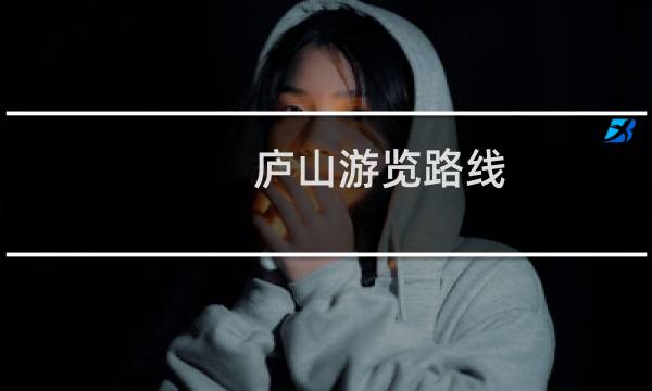 庐山游览路线