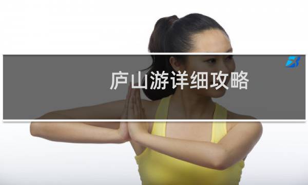 廬山游詳細(xì)攻略