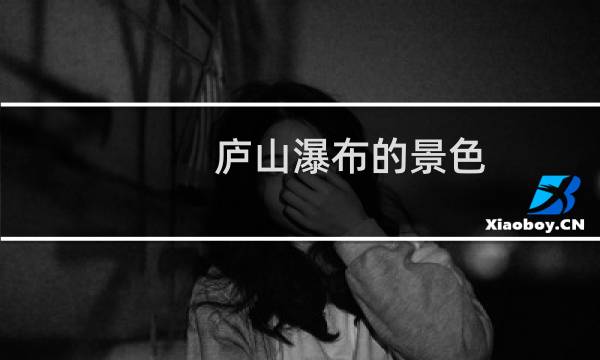 庐山瀑布的景色