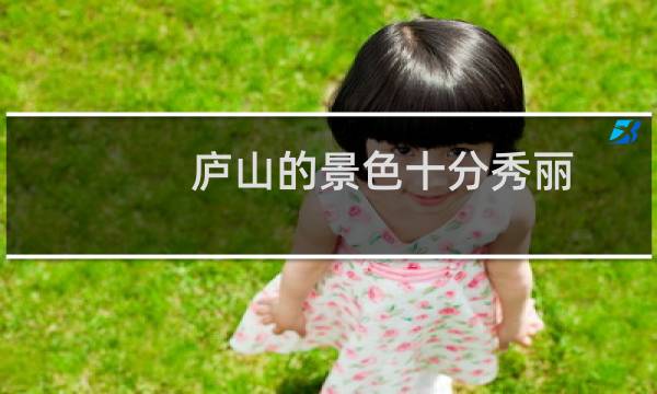 庐山的景色十分秀丽