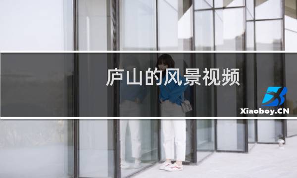 廬山的風景視頻