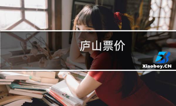 庐山票价