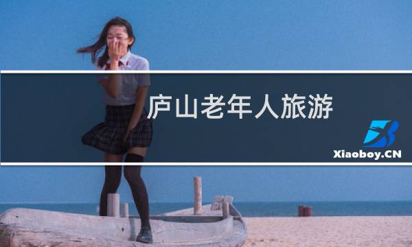 庐山老年人旅游