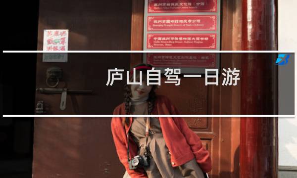 庐山自驾一日游