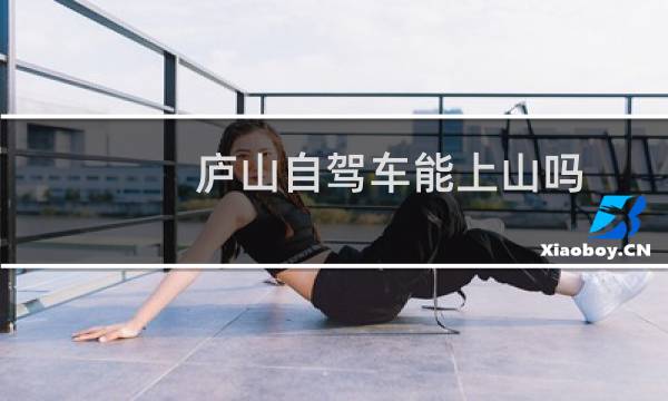 庐山自驾车能上山吗