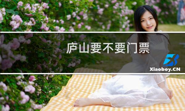 廬山要不要門(mén)票