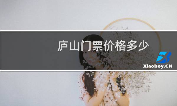 庐山门票价格多少
