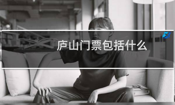 廬山門票包括什么