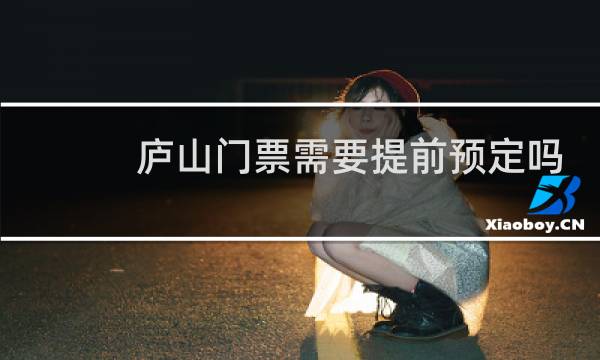 庐山门票需要提前预定吗