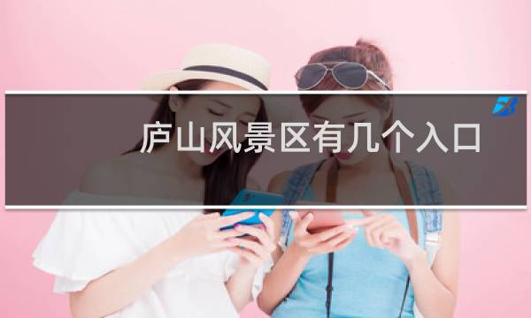 庐山风景区有几个入口