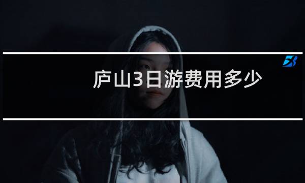 庐山3日游费用多少