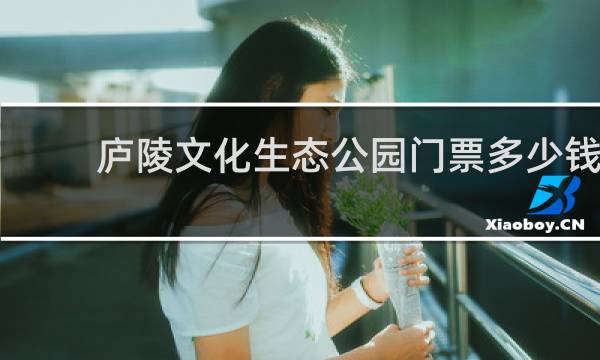 庐陵文化生态公园门票多少钱