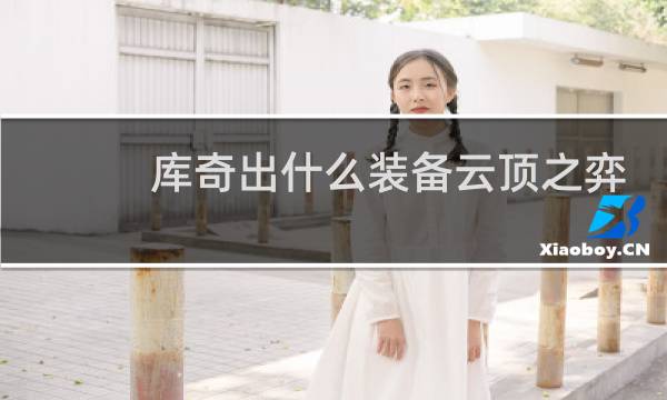 库奇出什么装备云顶之弈