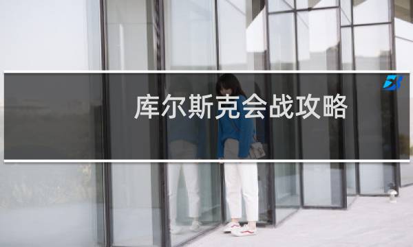 库尔斯克会战攻略