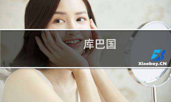 库巴国 攻略
