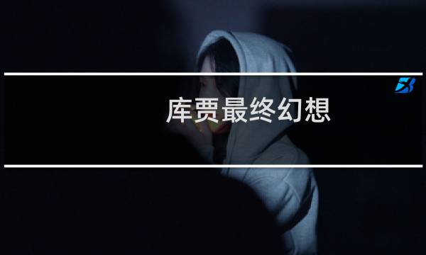 库贾最终幻想