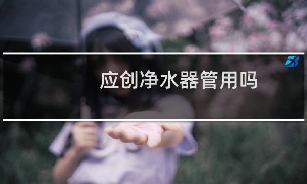 应创净水器管用吗