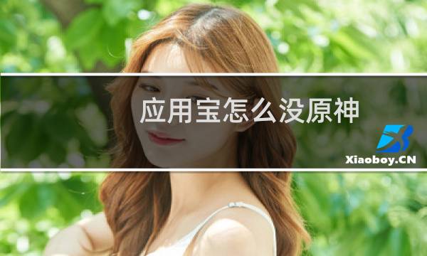 应用宝怎么没原神