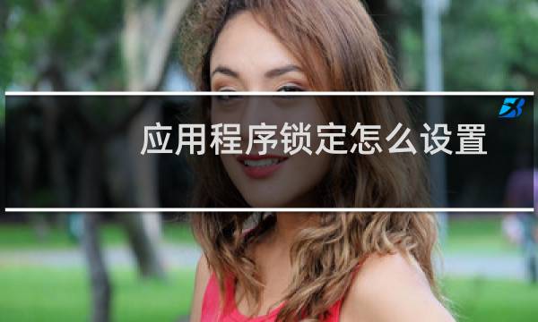 应用程序锁定怎么设置