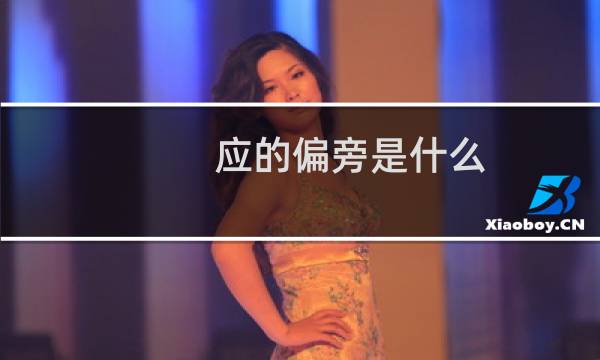 应的偏旁是什么