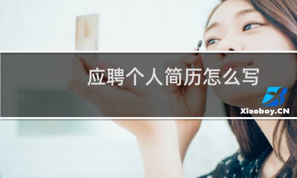 应聘个人简历怎么写