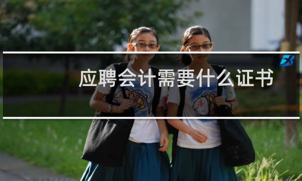 应聘会计需要什么证书