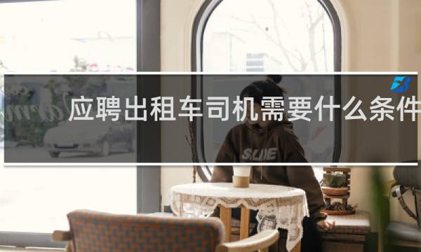 应聘出租车司机需要什么条件