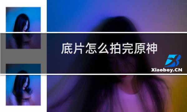 底片怎么拍完原神