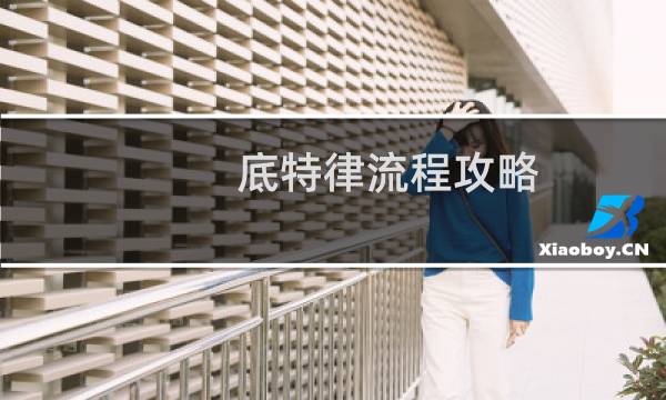 底特律流程攻略