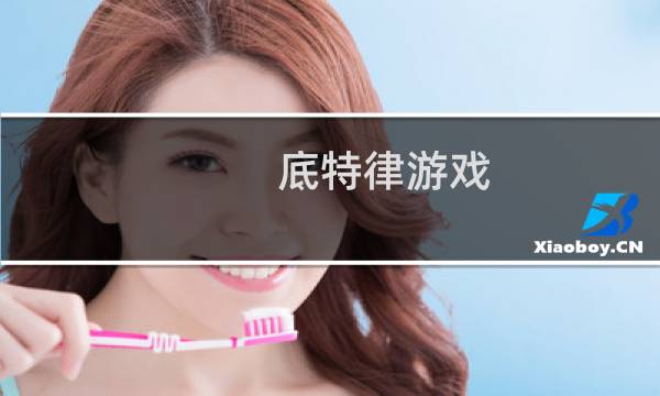 底特律游戏 攻略