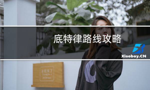 底特律路线攻略