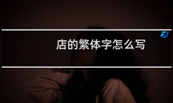 店的繁体字怎么写