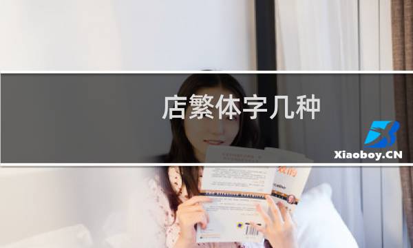 店繁体字几种