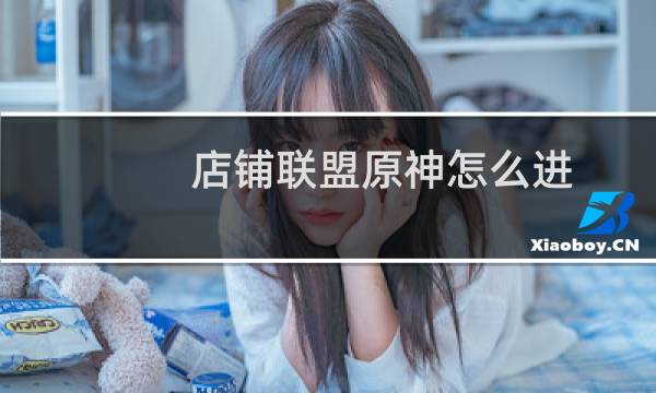 店铺联盟原神怎么进