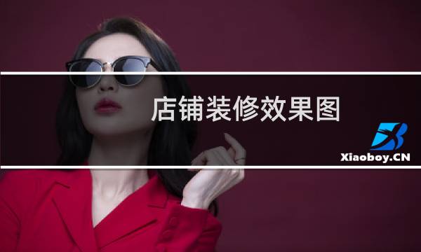 店铺装修效果图