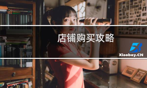 店铺购买攻略