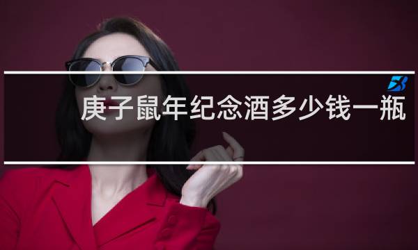 庚子鼠年纪念酒多少钱一瓶