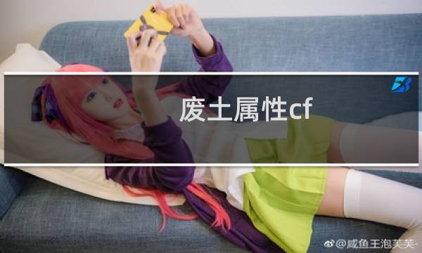 废土属性cf