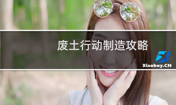废土行动制造攻略