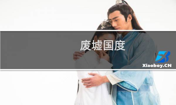 废墟国度 攻略
