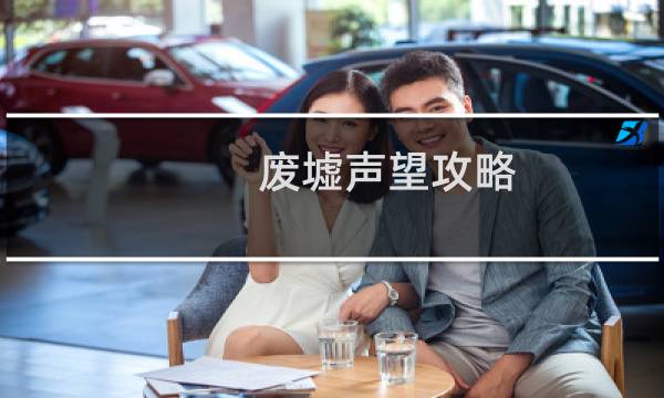 废墟声望攻略