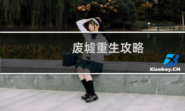 废墟重生攻略