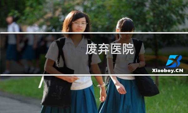 废弃医院 攻略