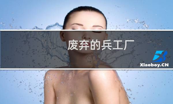 废弃的兵工厂 攻略