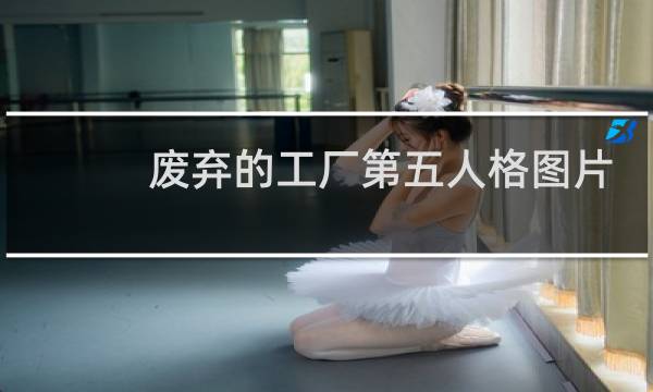 废弃的工厂第五人格图片