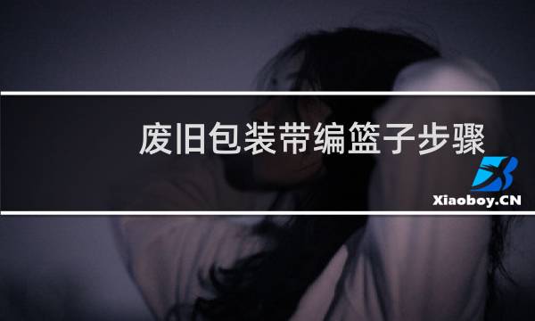 废旧包装带编篮子步骤