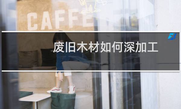 废旧木材如何深加工