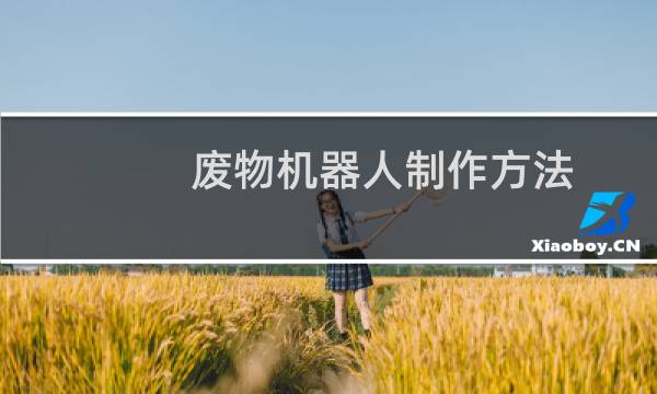 废物机器人制作方法