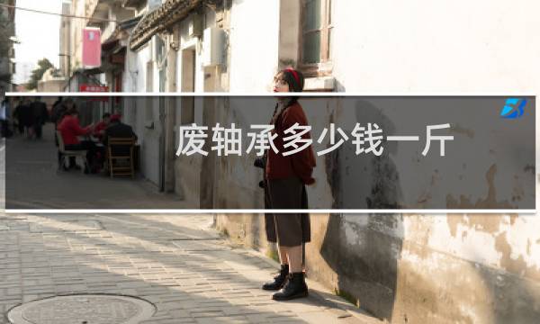 废轴承多少钱一斤