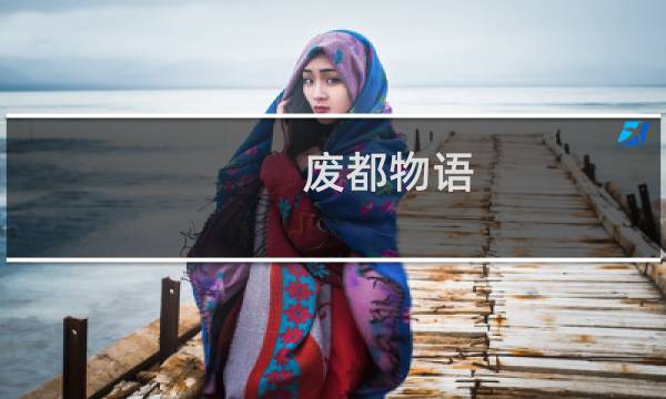 废都物语 攻略